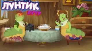 ЛОЛНТИК RYTP I Лунтик Rytp I 1 частьI