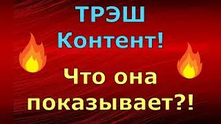 Новый день / Лена LIFE / ТРЭШ Контент! Что она показывает?! / Обзор влогов