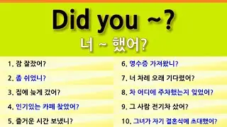 Did you ~? 너 ~ 했어? 미국인이 매일쓰는 패턴영어 l 기본을 다지면 말이 나오게 됩니다 l 실생활영어 표현 10문장 l 간단한 설명과 3번 반복청취