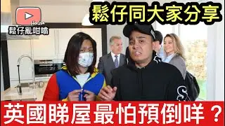 鬆仔睇屋最怕遇到啲咩事❓