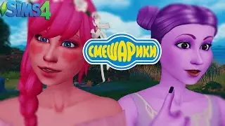[CAS] Нюша и Совунья Смешарики в Симс 4 (Создание персонажей в Симс 4)