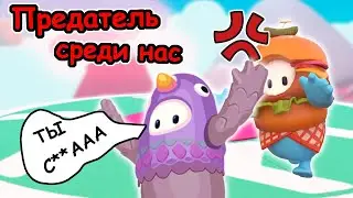 ОН ПРЕДАЛ НАС В FALL GUYS