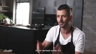SAUTER - מתכון לפנתיאון (שף יחי זינו)