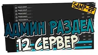 Админ-раздел SAMP-RP.RU - 12 Сервер / Админ раздел Samp-Rp.ru