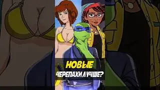 Вы не поняли новых Черепашек Ниндзя 