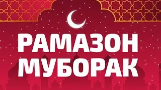 РАМАЗОН ОЙИ МУБОРАК БЎЛСИН !/RAMAZON MUBORAK