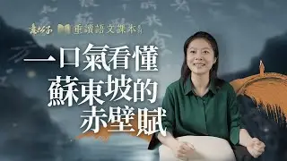 蘇東坡如何從失落到超脫？壹條視頻帶妳讀懂赤壁賦裏暗藏的人生三重境界【意公子重讀語文課本】