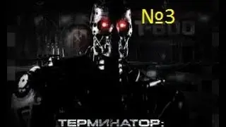 Терминатор:Да придет спаситель Прохождение №3