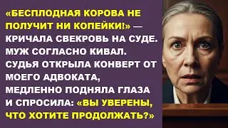 «БЕСПЛОДНАЯ КОРОВА НЕ ПОЛУЧИТ НИ КОПЕЙКИ!»—кричала свекровь на суде.Но судья открыла конверт и всё..