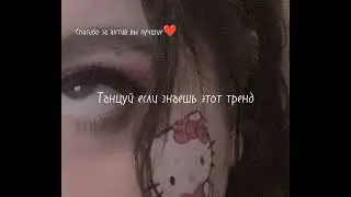 🕸Танцуй если знаешь этот тренд🕸