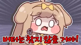 트릭컬 리바이브 멜트다운 버터 스토리