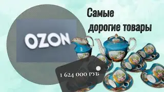 Подборка самых дорогих вещей на  OZON. ЭТО Покупают 🤔 ?!?