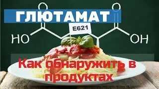 Как обнаружить ГЛЮТАМАТ в продуктах