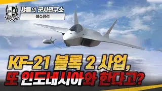[이슈점검] KF-21 블록2 사업, 또 인도네시아와 한다고? #kf21 #kf21엔진  #샤를세환 #이세환