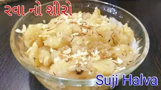 પ્રસાદ જેવો સ્વાદિષ્ટ અને પરફેક્ટ માપ સાથે રવા નો શીરો કેવી રીતે બનાવવો? 