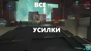 ВСЕ усилки в игре (warframe)