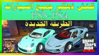 قراند5 | قلتش تHكير جميع  السيارات الطريقة الجديدة Dimitri | ديمتري | GTA5