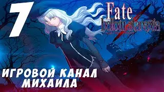 Fate Hollow Ataraxia(1080p,30fps) Прохождение серия 7