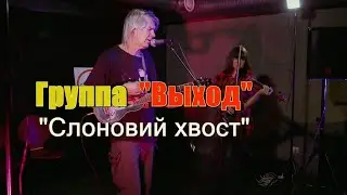 Сергей Селюнин (СиЛя) и группа Выход (версия lite) - 