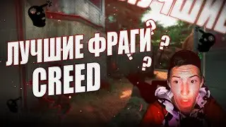 CREED ЛУЧШИЕ ФРАГИ | CS:GO Highlights
