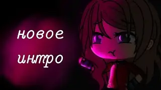 Новое интро