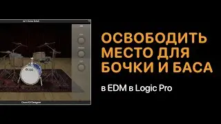 Как освободить место для бочки и баса в EDM в Logic Pro [Logic Pro Help]