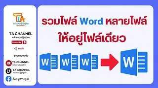 TA Channel : รวมไฟล์ Word หลายไฟล์ ให้เป็นไฟล์เดียว