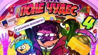 ПОЛЕ ЧУДЕС В ШАРАРАМЕ! / 4 ЧАСТЬ / ШАРАРАМОВСКИЕ ЮТУБЕРЫ?! / С ОЗВУЧКОЙ