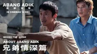 《富都青年》幕後花絮：兄弟情深篇 Behind The Scene: About Abang Adik