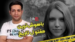 پرونده های جنایی: باهوش ترین مقتول تاریخ | دنیس لی