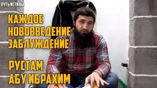 Каждое нововведение - заблуждение – Рустам Абу Ибрахим