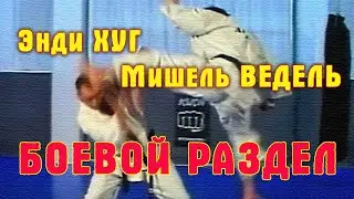 Киокусинкай.Энди Хуг и Мишель Ведель(Боевой раздел)