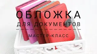 DIY document or passport cover. How I do it. Detailed video.