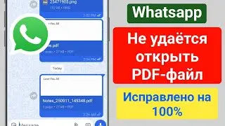 Исправление проблемы с открытием PDF-файла в WhatsApp | WhatsApp не открывает PDF-файлы