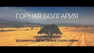 Горы Болгарии. Подъем к горным озёрам и вершинам.