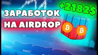 Как ЗАРАБОТАТЬ на Аирдропах? Заработок на airdrop 2021