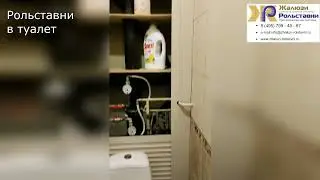Рольставни в туалет...