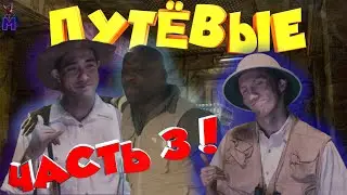 ПУТЁВЫЕ 3: ТАЙНА ПУСТЫНИ - ДУБЛЯЖ (STRANDED 3 НА РУССКОМ)