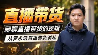 直播带货的逻辑