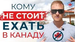 КОМУ НЕ СТОИТ ЕХАТЬ В КАНАДУ / Иммиграция в Канаду