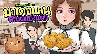 มาเดอแลน ตัวบวมเป่งระเบิด | ร้านขนมหวานลงทัณฑ์ | ep.32