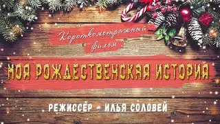 МОЯ РОЖДЕСТВЕНСКАЯ ИСТОРИЯ - Короткометражный фильм (Режиссёр - Илья Соловьев)