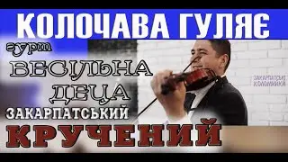 Закарпатський кручений. Гурт ВЕСІЛЬНА ДЕЦА Колочавська у два боки 