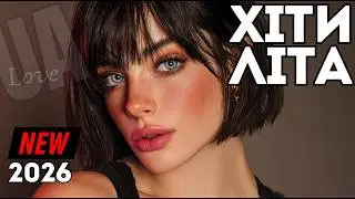 Свіжі Хіти України 2026 🔥 Нові Пісні, Які Варто Почути