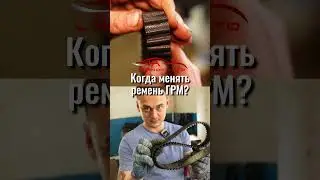 Когда менять ремень ГРМ? При попадании на него масла - он может порваться. 