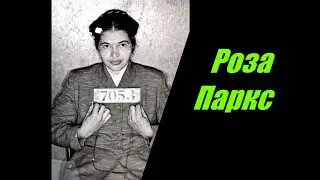 Роза Паркс. Отказавшая уступить место БЕЛОМУ человеку.