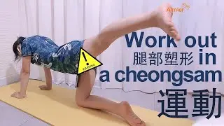 Exercise at home in a cheongsam旗袍qipao😳yoga hip-up stretch😛 at Home stretches yoga workout運動塑形