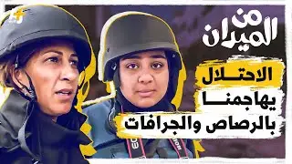 ما الذي تعرضت له مراسلة AJ+ عربي رفقة الصحفيين في مخيم جنين؟