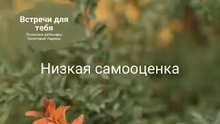 Низкая самооценка. Встречи для тебя