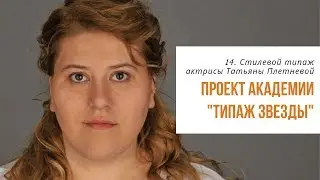 14. Типаж Звезды. Разбираем стилевой типаж по Ларсон актрисы Татьяны Плетневой